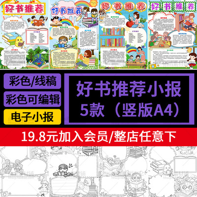 489读书好书推荐卡竖版电子小报word模板小学生阅读线稿手抄报