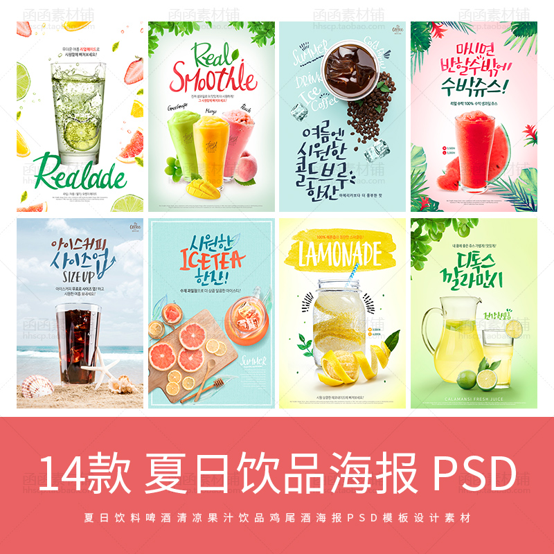 韩式夏日饮品饮料啤酒果汁鸡尾酒咖啡海报菜单psd模板设计素材