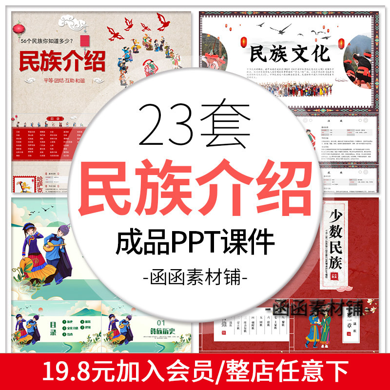 56个民族介绍ppt课件 民族团结 中国风 教师班会ppt 少数民族介绍