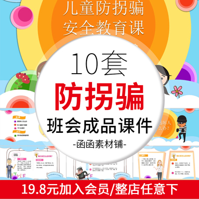 237防拐骗ppt课件 幼儿园儿童安全教育班会学生出行保护自己