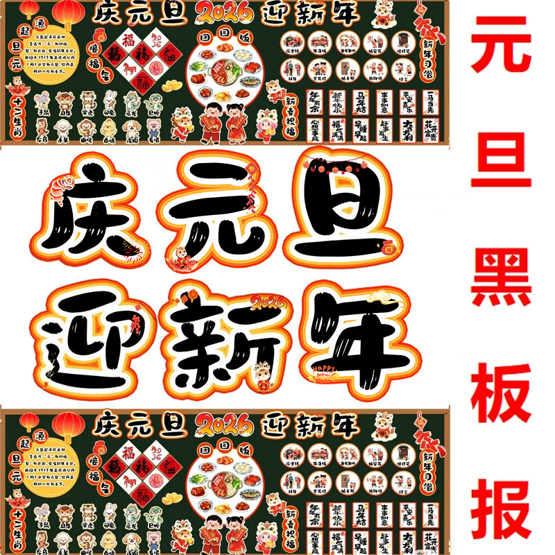 2026马年学校喜迎元旦黑板报班级文化墙展板环创PDF电子版素材png,商务/设计服务,样图/效果图销售,淘宝优惠券,粉丝福利购,淘宝优惠卷