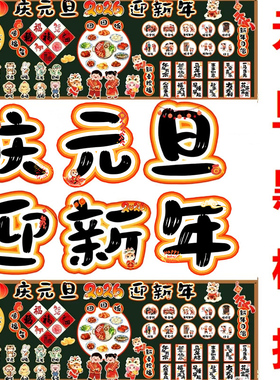 2026马年学校喜迎元旦黑板报班级文化墙展板环创PDF电子版素材png