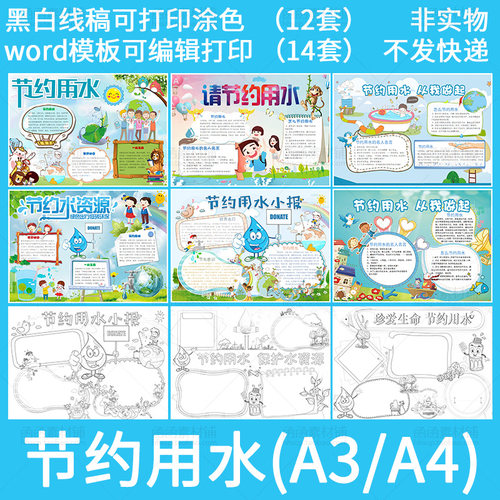 节约用水小报word模板绿色环保电子手抄报简报A3A4黑白线稿涂色