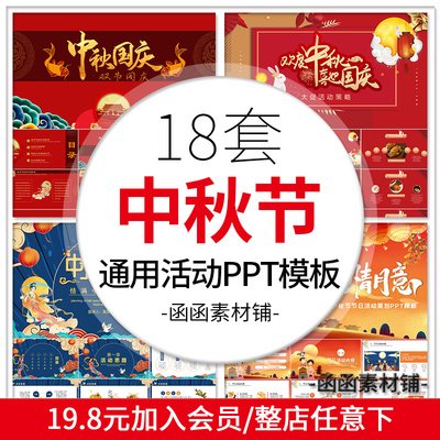 627中秋PPT模板中秋节传统节日双节活动策划月饼促销茶话会灯谜会