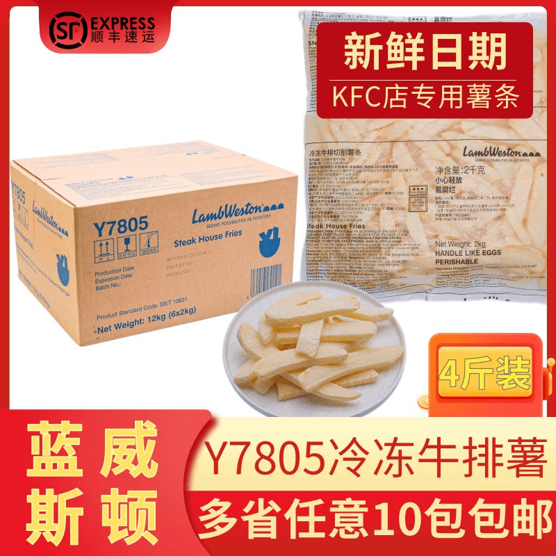 整箱蓝威斯顿Y7805冷冻牛排切割薯条油炸薯条小吃半成品包邮