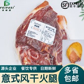 菲帕思意式 风干火腿整只10斤意大利进口西餐披萨食材