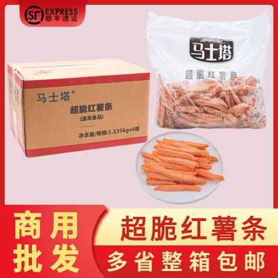 整箱马士塔超脆红薯条1.13kg*6包