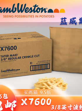 整箱进口蓝威斯顿X7600 5磅*6包3/8英寸波纹薯条美式油炸商用食品