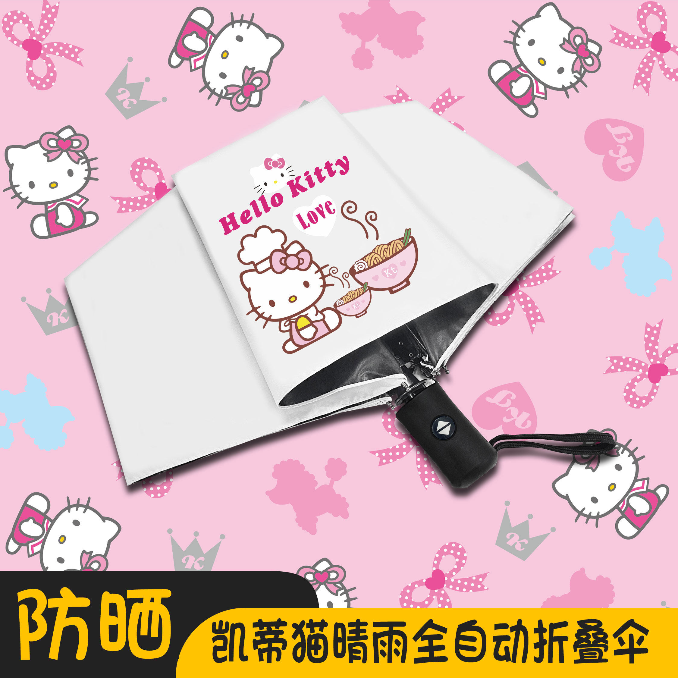 hellokitty全自动雨伞女可爱凯蒂猫防晒太阳伞防紫外线遮阳折叠晴