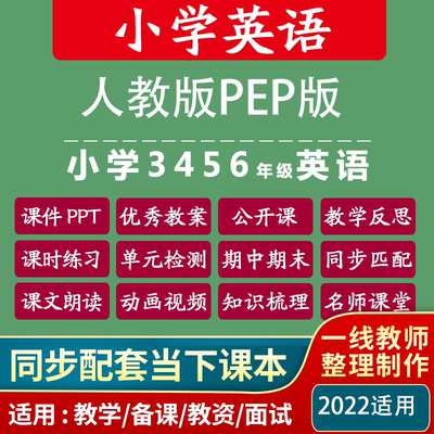 人教版PEP小学英语三四五六年级上下册ppt教案说课稿电子公开课