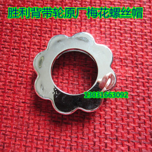 胜利背带轮配件 不锈钢背带轮 镁合金背带轮圆盘上的梅花螺丝帽