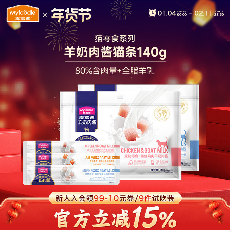 麦富迪猫咪零食羊奶肉酱猫条营养增肥补水成幼猫专用湿粮14g*10支,宠物/宠物食品及用品,猫条,淘宝优惠券,粉丝福利购,淘宝优惠卷