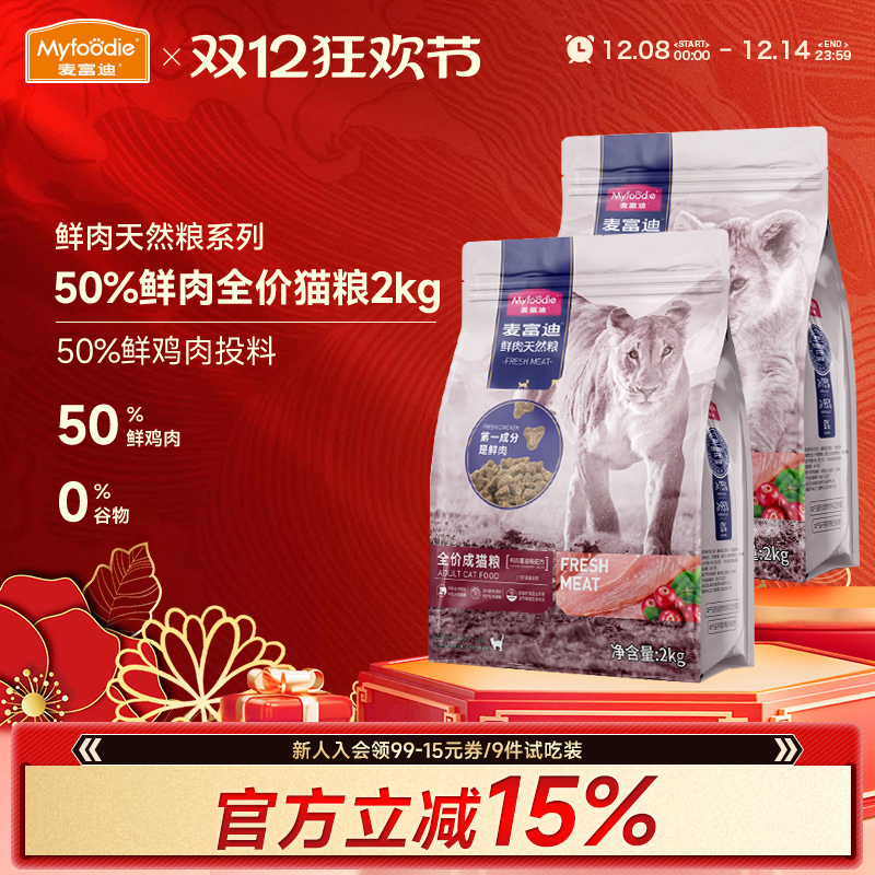 麦富迪50%鲜肉无谷全价成猫粮2kg