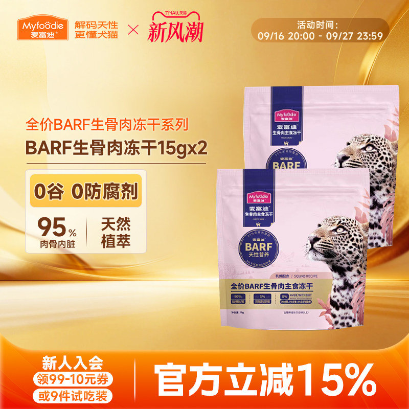 麦富迪barf主食冻干生骨肉猫粮图片
