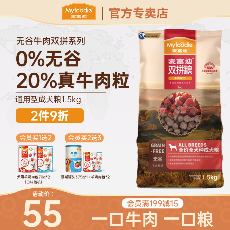 麦富迪无谷狗粮成犬通用型1.5kg牛肉双拼金毛柯基泰迪营养低敏3斤怎么样,好用不?