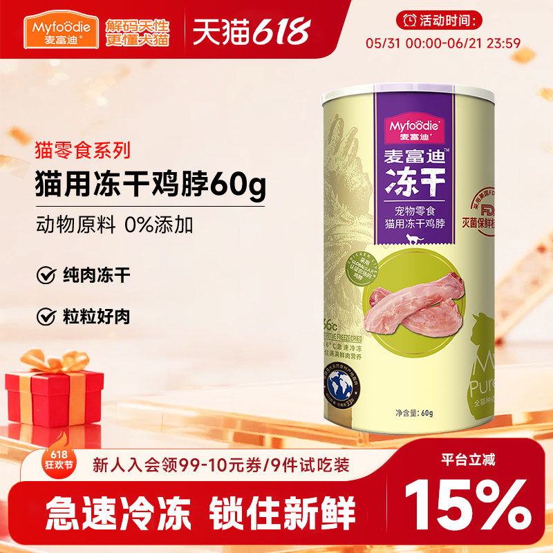 麦富迪小猫咪冻干零食鸡脖子鸡心鸡肝宠物成幼猫营养磨牙洁齿肉粒