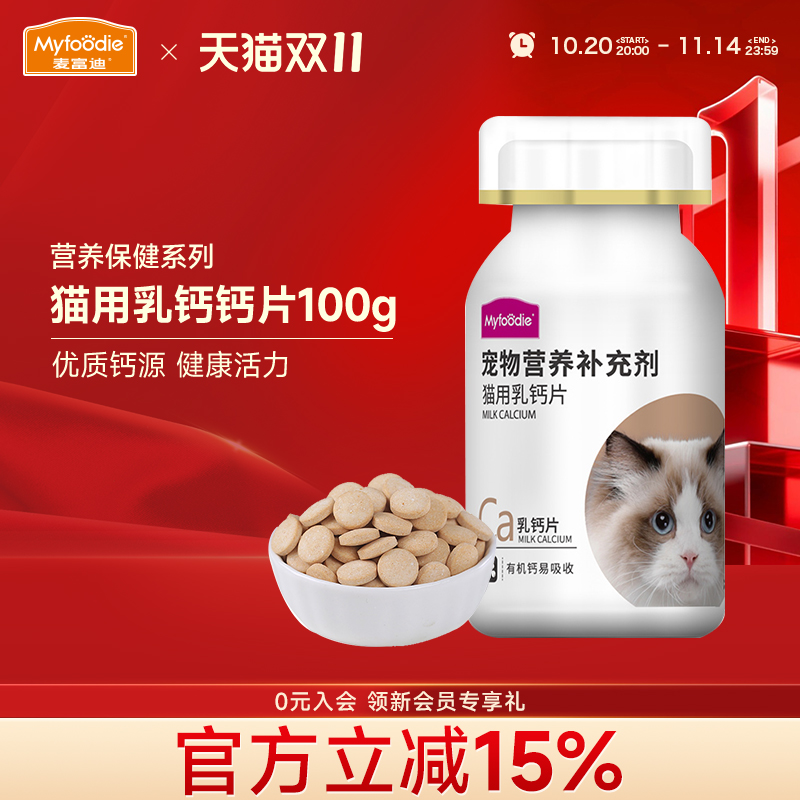 麦富迪猫咪乳钙片100g成幼孕老年宠物猫专用补钙易吸收营养补充剂