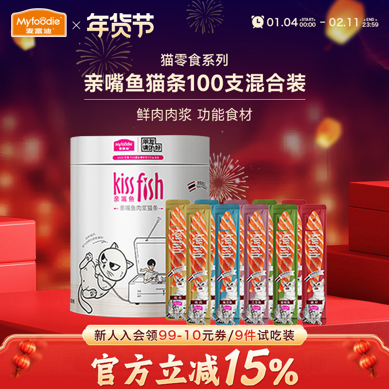 麦富迪猫咪零食亲嘴鱼猫条100支整箱三文鱼油鸡肉猫草湿粮大礼包,宠物/宠物食品及用品,猫条,淘宝优惠券,粉丝福利购,淘宝优惠卷