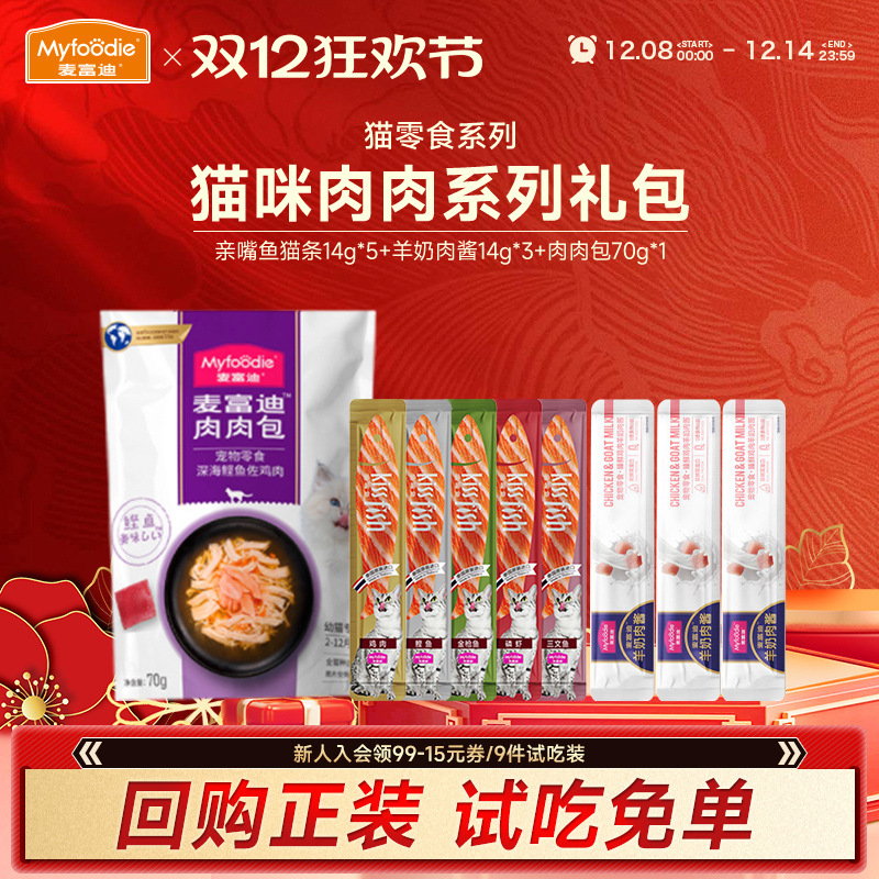 麦富迪霸弗猫咪零食试吃猫条肉包