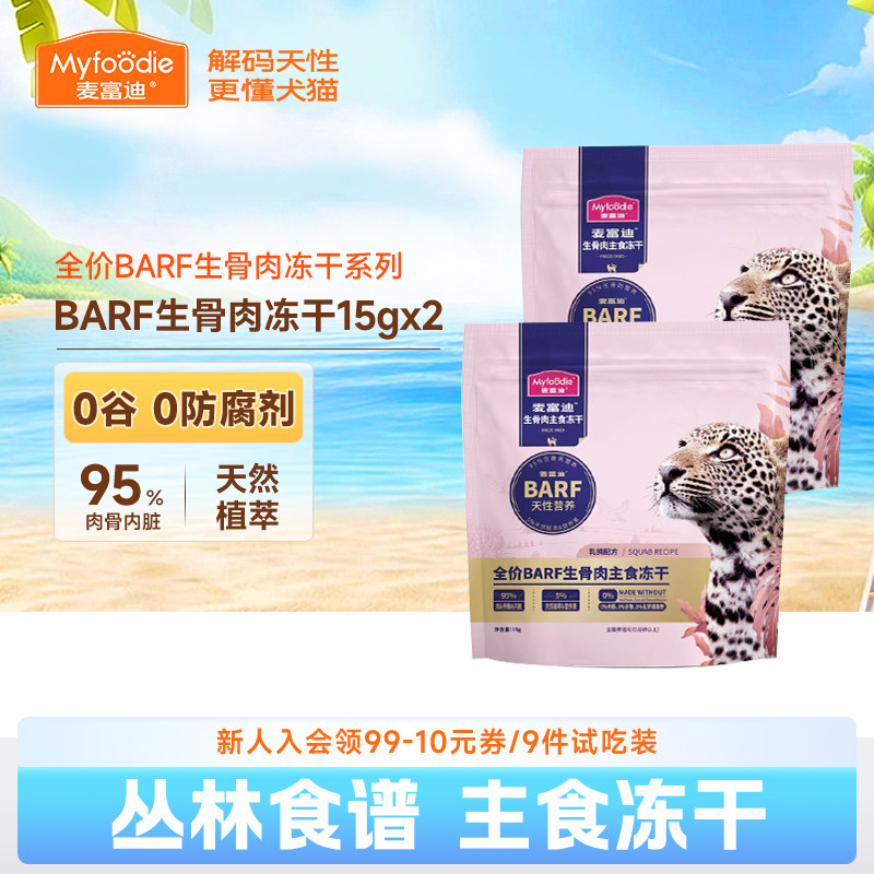 麦富迪barf主食冻干生骨肉猫粮图片