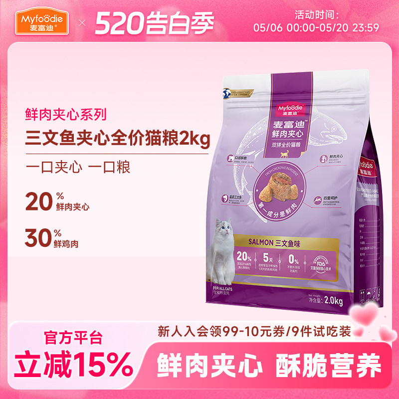 麦富迪鲜肉夹心酥全价猫粮2kg三文鱼火鸡营养宠物成幼全期通用4斤