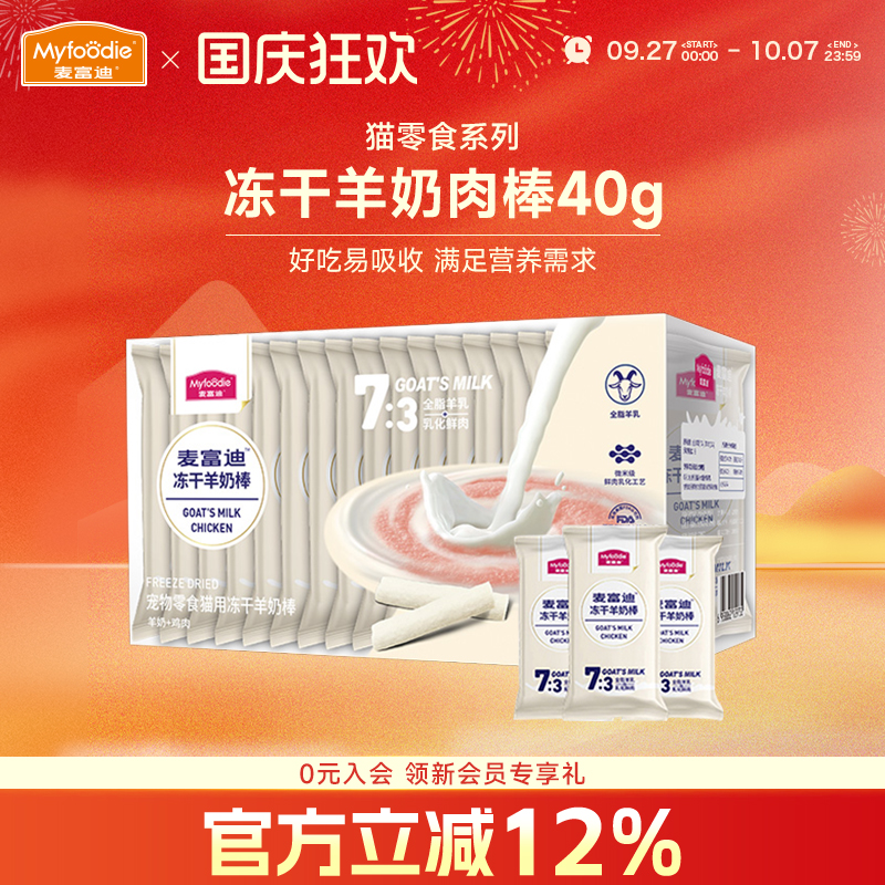 麦富迪成幼猫零食冻干羊奶棒40g