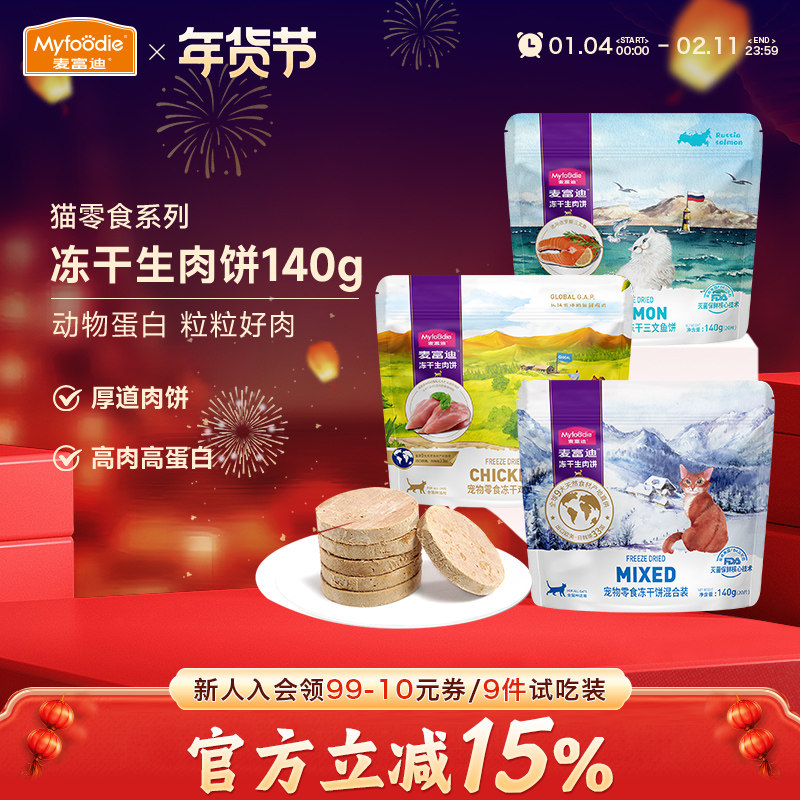 麦富迪猫咪零食冻干生肉饼鸭肉鸡肉粒三文鱼小猫幼猫宠物磨牙洁齿,宠物/宠物食品及用品,猫冻干零食,淘宝优惠券,粉丝福利购,淘宝优惠卷