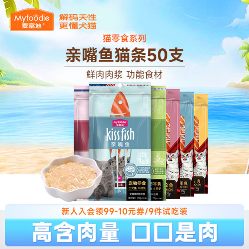 麦富迪猫咪零食补水猫条14g*50支