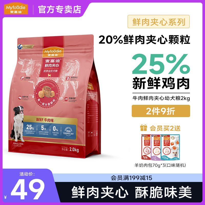 麦富迪鲜肉夹心全价狗粮2kg牛肉火鸡味泰迪柯基金毛成幼犬通用型