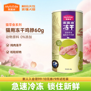 麦富迪小猫咪冻干零食鸡脖子鸡心鸡肝宠物成幼猫营养磨牙洁齿肉粒