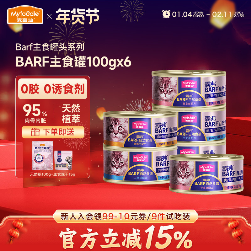 麦富迪猫咪湿粮霸弗barf全价主食罐成猫专用营养增肥补水100g*6罐,宠物/宠物食品及用品,猫全价湿粮/主食罐,淘宝优惠券,粉丝福利购,淘宝优惠卷