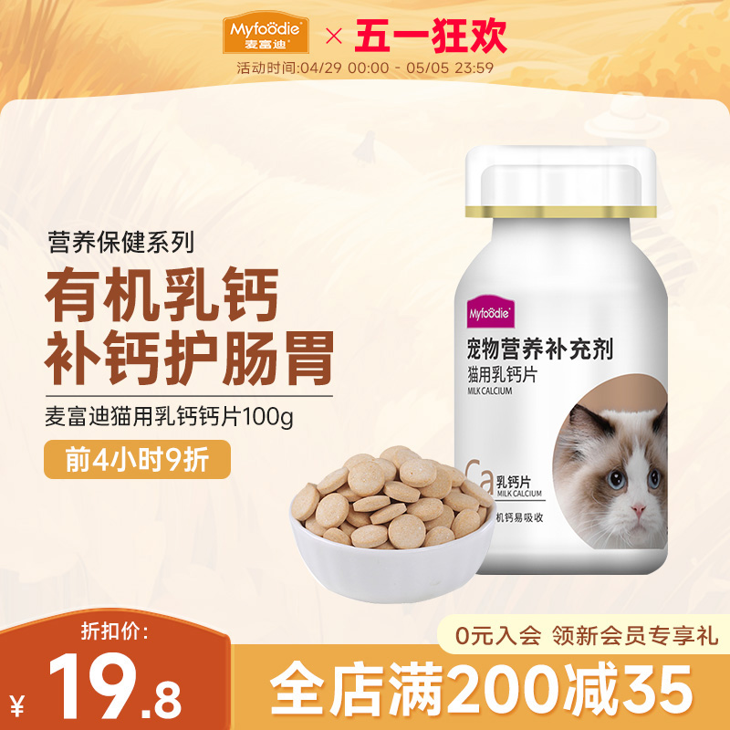 麦富迪猫咪乳钙钙片多维生素宠物专用怀孕老年补充营养易吸收100g 宠物/宠物食品及用品 猫氨基酸/维生素/钙铁锌 原图主图