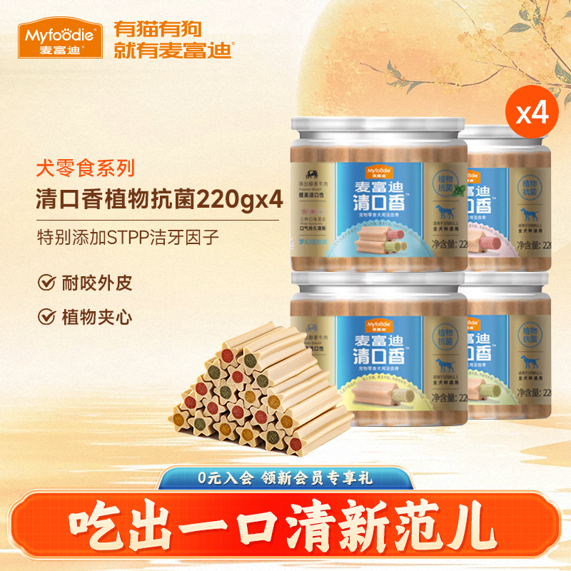 麦富迪狗零食植物清口香磨牙棒*4
