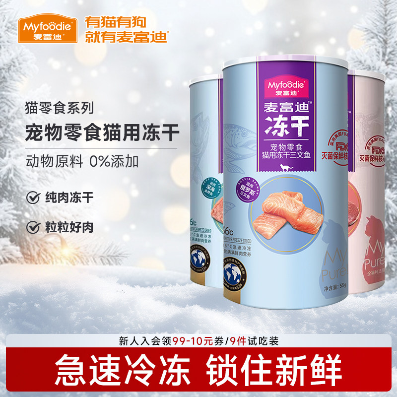 麦富迪猫咪冻干鸡胸肉鸭肉宠物专用小猫零食三文鱼幼猫牛肉鸡肉粒