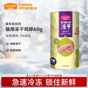 麦富迪小猫咪冻干零食鸡脖子鸡心鸡肝宠物成幼猫营养磨牙洁齿肉粒
