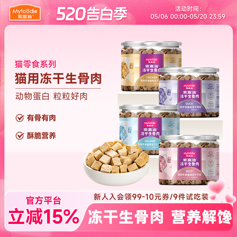 麦富迪生骨肉冻干鲜肉三文鱼牛肉鸭肉鸡肉粒成幼猫咪宠物小猫零食