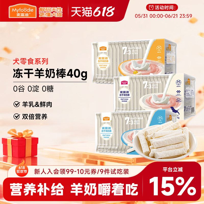 麦富迪奶弗狗狗零食冻干羊奶棒宠物小奶狗幼犬奶酪蛋黄磨牙棒40g