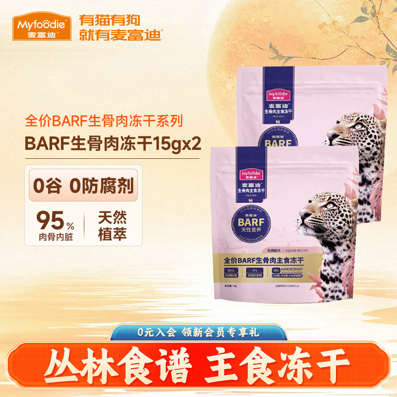 麦富迪barf主食冻干生骨肉猫粮