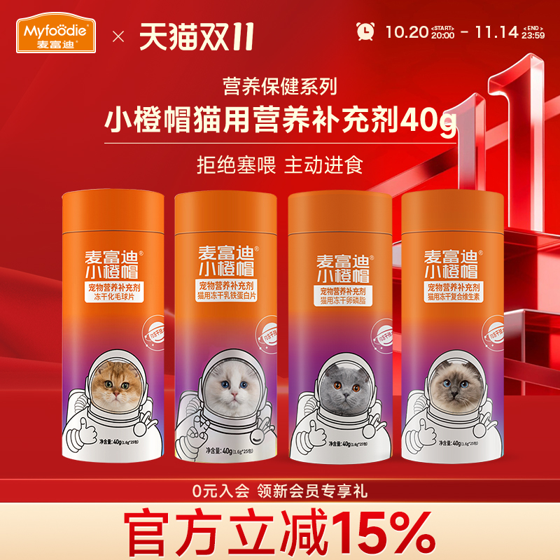麦富迪猫咪零食小橙帽冻干片40g