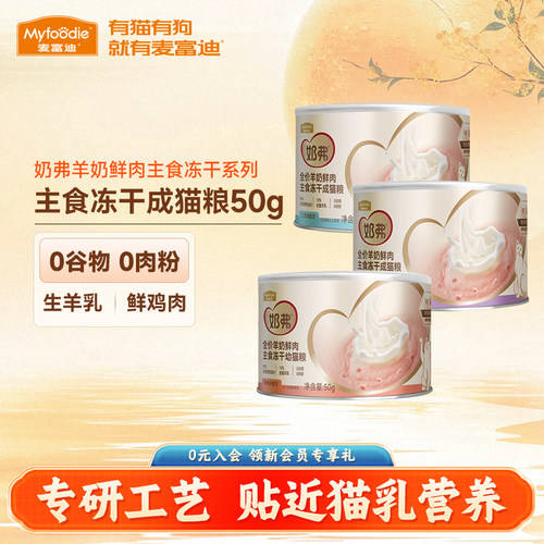 麦富迪奶弗全价主食冻干猫粮50g