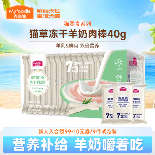 麦富迪成幼猫零食冻干羊奶棒40g