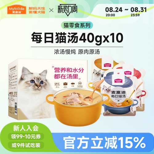 麦富迪猫零食湿粮每日猫汤40g*10