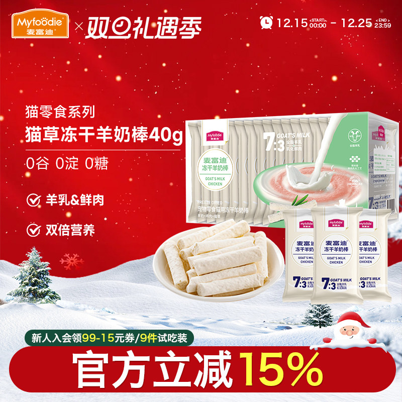 麦富迪猫零食奶弗羊奶冻干棒40g