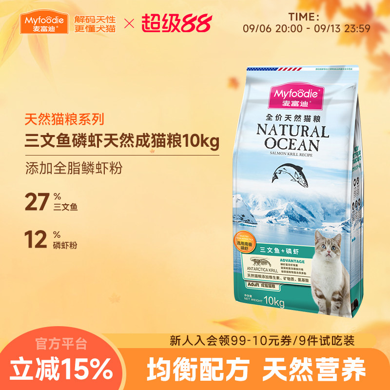 麦富迪三文鱼油鳞虾全价天然猫粮10kg营养宠物成猫专用20斤实惠装