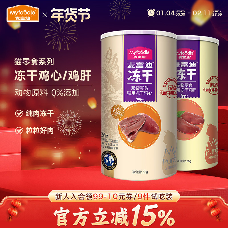 麦富迪猫咪零食冻干鸡心鸡肝鸡脖营养补维生素成幼猫宠物小猫专用,宠物/宠物食品及用品,猫冻干零食,淘宝优惠券,粉丝福利购,淘宝优惠卷