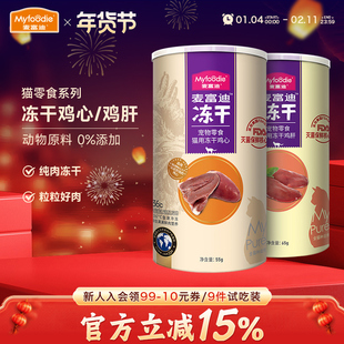 麦富迪猫咪零食冻干鸡心鸡肝鸡脖营养补维生素成幼猫宠物小猫专用