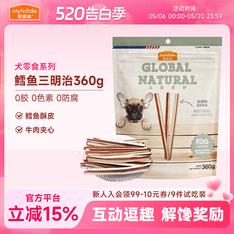 麦富迪北美原野牛肉条鳕鱼三明治360g牛肉粒宠物零食泰迪训狗零食