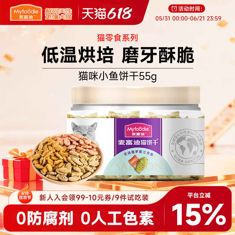 麦富迪小鱼猫饼干宠物成猫幼猫小猫薄荷磨牙洁齿专用营养猫咪零食