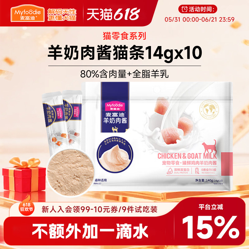 麦富迪小猫咪零食羊奶肉酱猫条营养主食宠物幼猫湿粮肉粒包试吃装