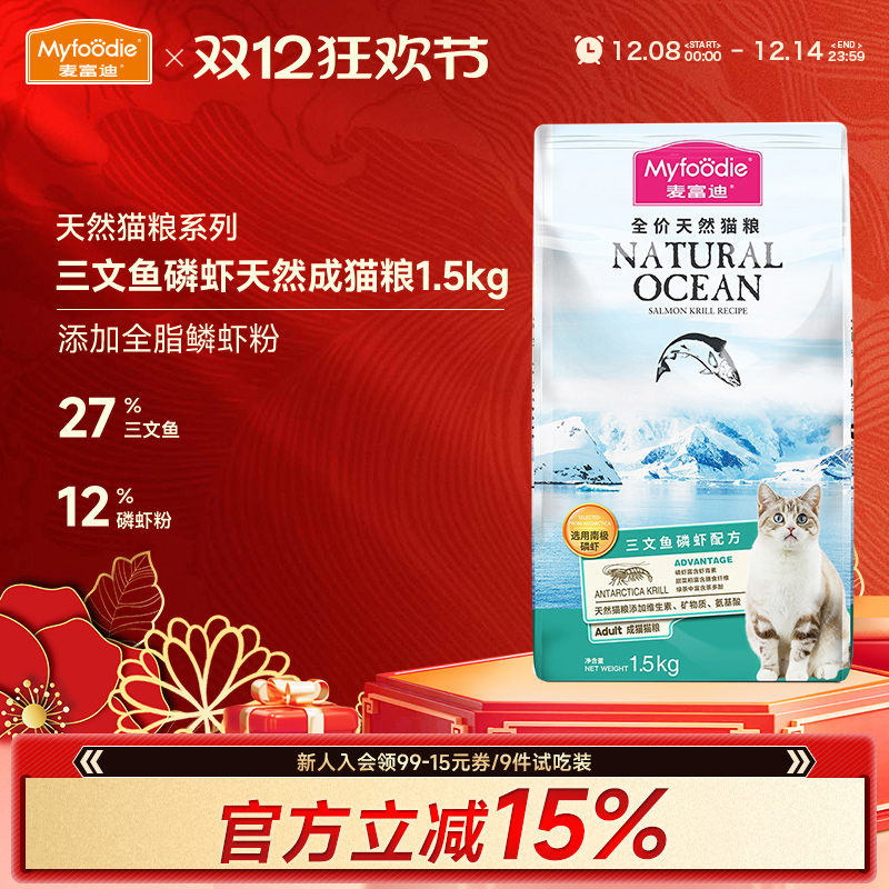麦富迪三文鱼油磷虾成猫粮1.5kg